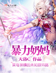暴力奶妈封面