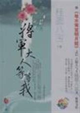 将军大人等等我封面
