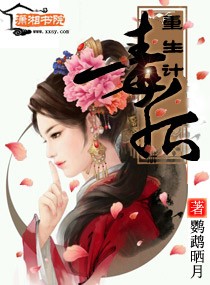 毒后重生计封面