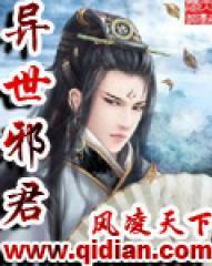 异世邪君封面