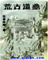 荒古道鼎封面