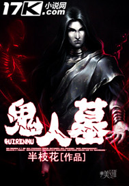 鬼人墓封面
