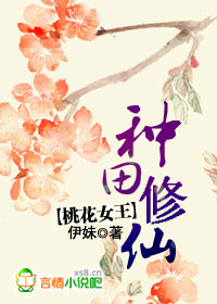 桃花女王:种田修仙封面