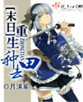 末日重生种田去封面