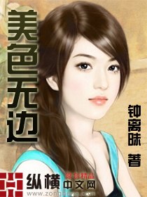 美色无边封面