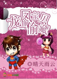 龙凤宝贝偷偷藏封面