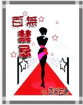 百无禁忌封面