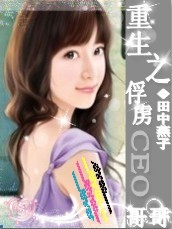 重生之俘虏CEO哥哥封面