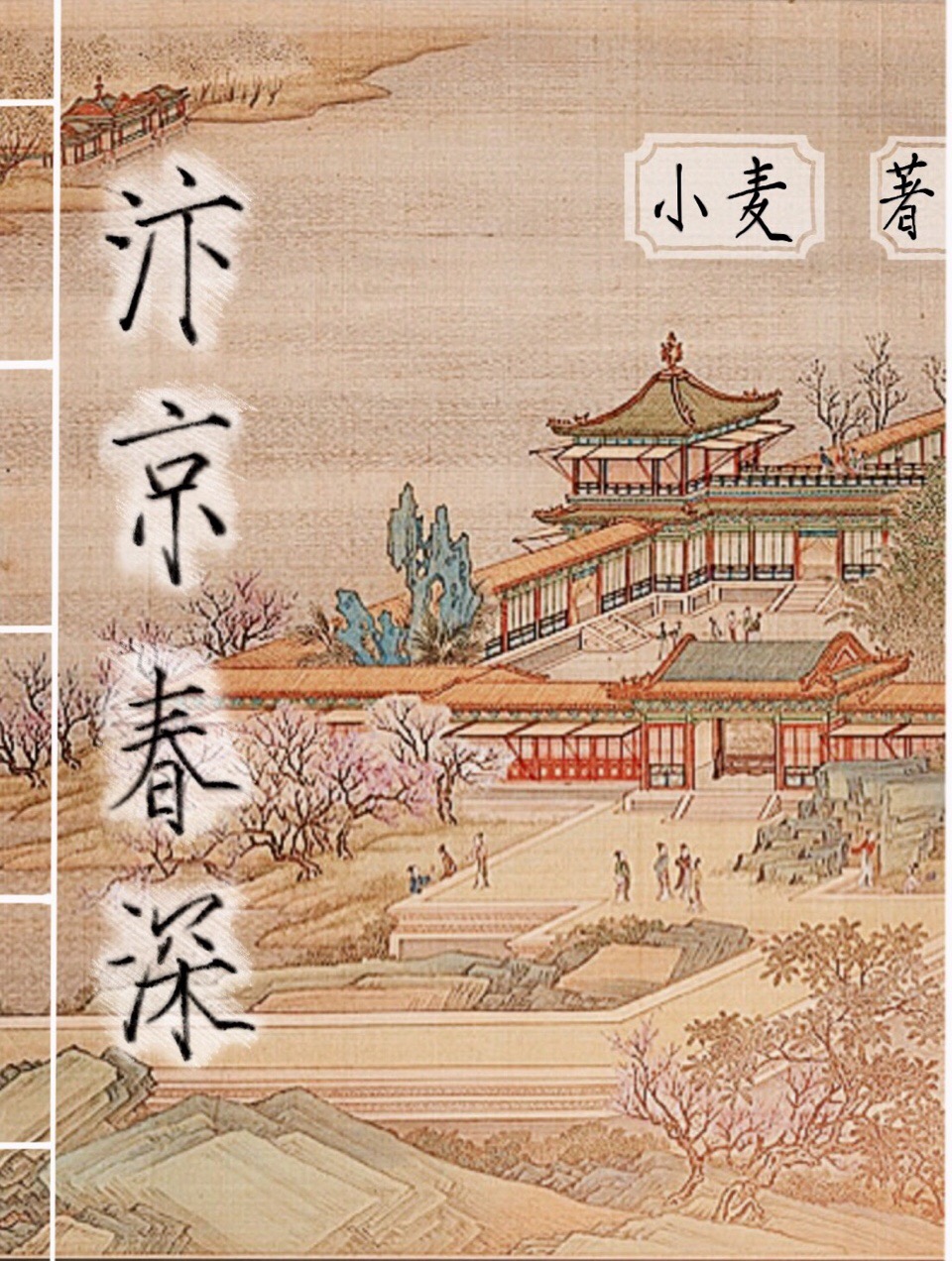 汴京春深封面