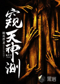 窥天神测封面