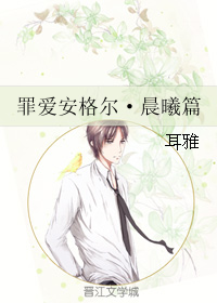 罪爱安格尔·晨曦篇封面