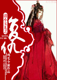 重生小玉儿之复仇封面