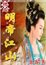 崇祯情史封面