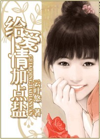 给爱情加点盐封面