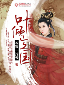 叶倾三国封面