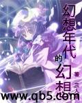 幻想年代的幻想封面