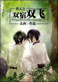 兽人之双宿双飞封面