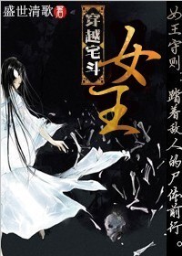 穿越宅斗女王封面