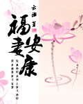 福妻安康封面