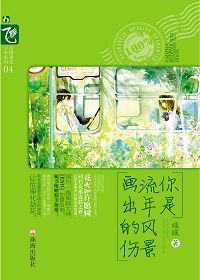 你是流年风景画出的伤封面