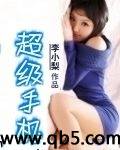 超级手机封面
