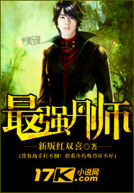 最强丹师封面