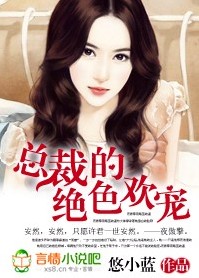 总裁的绝色欢宠封面