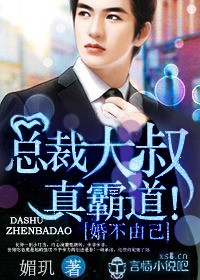 婚不由己,总裁大叔真霸道!封面
