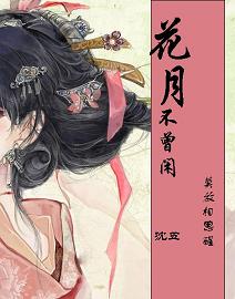 花月不曾闲封面