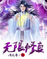 无限修真封面