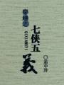 穿越之七侠五义封面