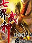 七界武神封面
