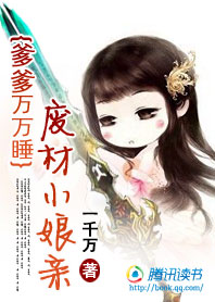 爹爹万万睡:婴儿小娘亲封面