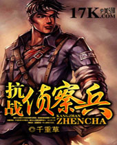 抗战侦察兵封面