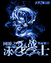 网游之冰龙战士封面