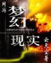 网游之梦幻现实封面