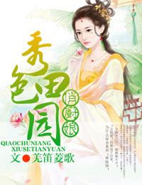 俏厨娘,秀色田园封面