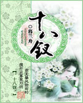十八钗封面