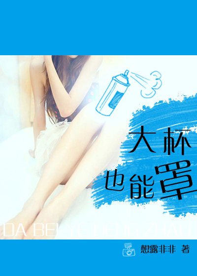大杯也能罩封面