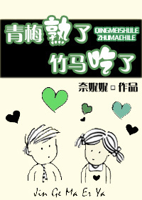 青梅熟了,竹马吃了封面