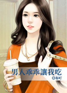 男人乖乖让我吃封面
