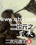 二次元之农夫封面