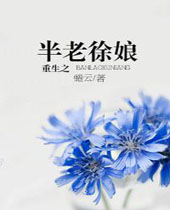 重生之半老徐娘封面
