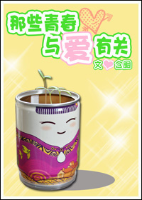 那些青春,与爱有关封面