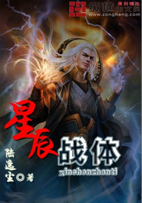 星辰战体封面