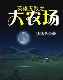 英雄无敌之大农场封面