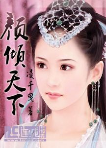 颜倾天下封面