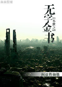 末世之无字金书封面