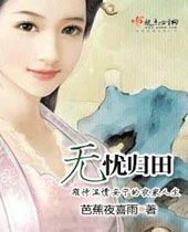 无忧归田封面