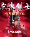 龙魂剑士封面